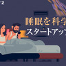 日本人の「睡眠負債」はスリープテックが解決？