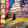 夜の「世界遺産×桜」幻想的な春の一瞬を体験　姫路城