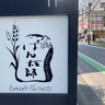 「パン処ぱん太郎」は本川越駅から好アクセスで本格パンをお手頃価格で提供するパン屋さん。オーナーの地元への恩返しの気持ちとパンへのこだわりとは