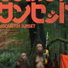 「なんなんだ、これは!?」石野卓球、井上三太、菊地凛子、竹中直人ら著名人からコメントが到着『サスカッチ・サンセット』