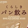 【3/22・23】岡山県倉敷市の倉敷みらい公園で「くらしきパン飲み」開催！春の風を感じながらパンとお酒を楽しもう