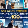 『ハドソン＆レックス』全6シーズン（100話）を一挙放送！GWはスーパーワンコの活躍をイッキ観