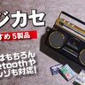 【家電批評公式】ラジカセ・カセットプレーヤーのおすすめ5選。レトロな最新製品を徹底比較【2025年】