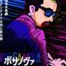 映画「ボサノヴァ