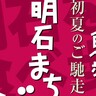 明石駅周辺で、食べ歩きが楽しめる『明石まちなかバル』が開催されるみたい。お得な前売りチケットを販売中