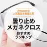 【2024年】曇り止めメガネクロスのおすすめランキング6選。Amazonの人気製品を比較