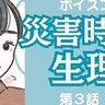 【マンガ】災害時に“生理”が始まってしまったら…　元海上自衛隊員が東日本大震災支援で学んだこと／第3話