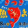 獲れたて鮮魚・活魚の販売あり！杵築市の美濃崎漁港にて「きつきお魚まつり」が開催されます！