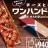 ピザを好きな場所で食べられる！新感覚"チーズとろけるワンハンドミノ"、ありそうでなかったカタチに驚き。