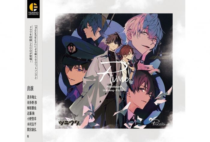 ツキプロ所属ユニット「Procellarum」の新作CD「P time」に出演する