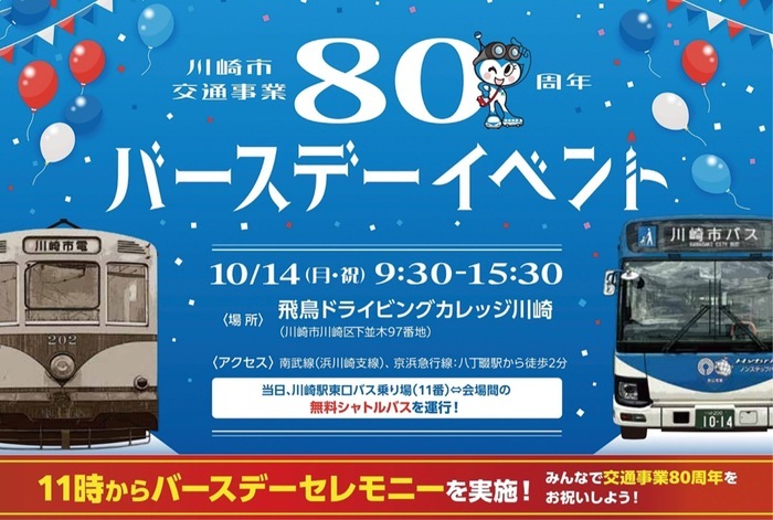 川崎市交通局 市電開通から80周年 10月14日 誕生イベント - Yahoo! JAPAN