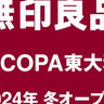 【開店】700坪の無印良品が！？イトーヨーカドー東大和店の跡地につくってる商業施設『リコパ(LICOPA)東大和』に『無印良品』ができるみたい