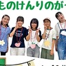 ｢子どもの権利｣の学び舎　小中高生｢リーカレ｣始動