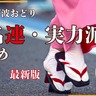 【随時更新・徳島・阿波おどり】有名連・実力派連まとめ《2025年度版》