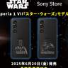 『スター・ウォーズ』モデルのXperia