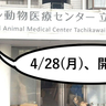 【開店】芋窪街道ぞい『ハウジングワールド立川』ちかくに高度医療も受けられる動物の総合病院『ウィズマル動物医療センター立川院』ができるみたい。4/28(月)開院