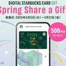 【スタバ】デジタルギフトカード購入でプラス500円分もらえる！先着順の「Spring