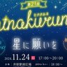 【11/24〜2025/1/25】岡山県井原市で「第21回ミナクルネ」開催！今年も井原駅前がイルミネーションで彩られる