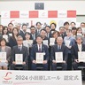 小田原Ｌエール　新規17社、更新51社を認定