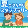夏のグリーンパークでつめた～いご褒美！夏のひんやりラリー【北九州市若松区】