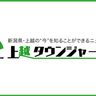 回顧2024年　上越タウンジャーナル記者トーク（全）