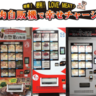 肉の自販機で幸せチャージ！肉料理に特化した珍しい自動販売機【千葉県】