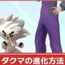 【ポケモンGO】ダクマ進化方法│ウーラオス(いちげきの型)/(れんげきの型)それぞれへの進化手順やダクマの入手方法を詳しく解説