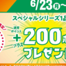 ほっかほっか亭「ほっかポイント」が今ならプラス200ポイントもらえる！お得なキャンペーンは30日まで。