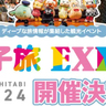 【旅イベント】九州の旅情報＆スイーツが集合「女子旅EXPO