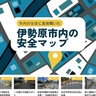 伊勢原市商工会青年部　通学路の｢危ない｣可視化　　伊勢原安全マップを公開