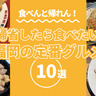 食べんと帰れん！福岡に帰省したら食べたい「福岡の定番グルメ」10選