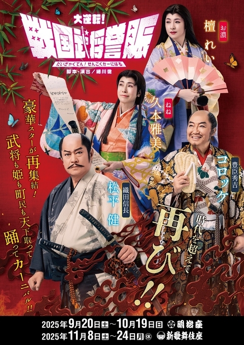 大逆転！戦国武将誉賑』4人の座長によるビジュアル＆立花裕大