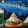 【コメダ】シロノワール×抹茶が期間限定で楽しめる。静岡の"天空の抹茶"を使用した3商品は見逃せない。