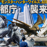 【モンハンワイルズ】AR無料イベントが東京都庁で開催！アルシュベルドとレ・ダウの縄張り争いを体験可能【モンスターハンターワイルズ】