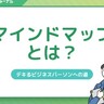 マインドマップとは？目的や作成方法、ビジネスでの活用法を解説