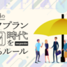 国の社会保険制度、低評価の声が多いが実はとても助かる仕組みです