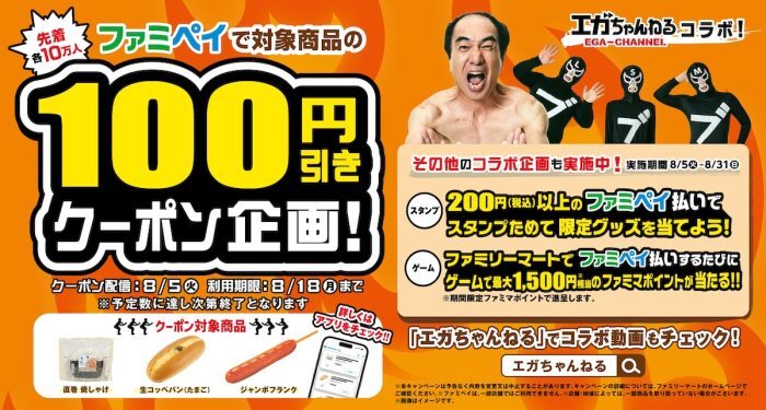 エガちゃんねる」×「ファミペイ」が夢のコラボ！ 人気商品100円