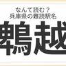 兵庫県民はもちろん全問正解？「兵庫県」の難読駅名