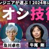 著名エンジニアが選ぶ「2024年イチオシ技術本」を一挙紹介！【LayerX・松本勇気、及川卓也、牛尾