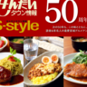 あなたの推しグルメがS-style50周年号に！未来に伝えたい宮城グルメ大募集