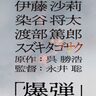 謎の中年男“スズキタゴサク”とは何者なのか！？山田裕貴×伊藤沙莉×染谷将太×渡部篤郎『爆弾』