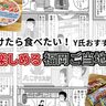 見つけたら食べたい！Y氏おすすめの自宅で楽しめる福岡ご当地グルメ