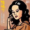 細川たかしのレコード大賞受賞曲のオリジナルとして、事実上の引退から33年を経てなお根強い人気を誇る〝伝説〟と呼ばれる歌姫の圧巻の表現力