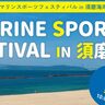 須磨海岸で『マリンスポーツフェスティバル』が開催されるみたい。SUP・カヌーなど参加無料