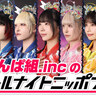 でんぱ組.inc、12/31に10年ぶりに『オールナイトニッポン』登場！