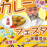 一度にいろんなカレーを堪能できる！　奥藤酒造で「第3回赤穂カレーフェスタin奥藤酒造」開催　赤穂市