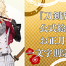 『刀剣乱舞』公式絵師・lackが一文字則宗を描く！監査官ver.の冬イラストに「ありがたきお年玉！」