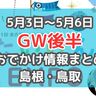 全国の人気グルメが集まるイベントや芝桜まつりも！GW後半5月3日～6日おでかけ情報まとめ【島根・鳥取】