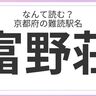 京都府民はもちろん全問正解？