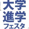 三宮・貿易センター駅ちかくで『大学進学フェスタ』が開催されるみたい。全国47大学が集結